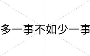 多一事不如少一事 多一事不如少一事
