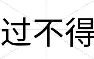 过不得 过不得