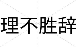 理不胜辞 理不胜辞
