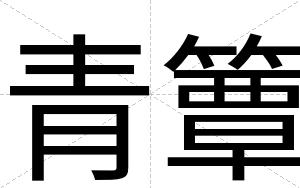 青簟