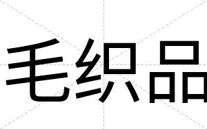 毛织品