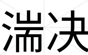 湍决