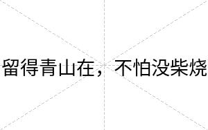 留得青山在,不怕没柴烧 留得青山在,不怕没柴烧