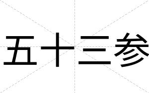 五十三参 五十三参