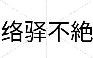 络驿不絶 络驿不絶