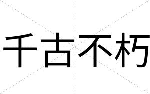 千古不朽 千古不朽