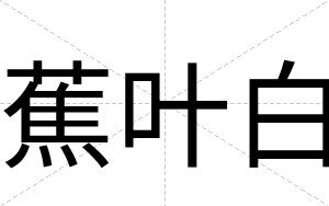 蕉叶白 蕉叶白