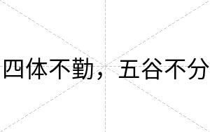 四体不勤,五谷不分 四体不勤,五谷不分