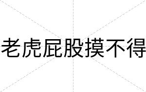 老虎屁股摸不得 老虎屁股摸不得
