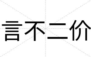 言不二价 言不二价