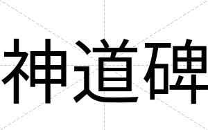 神道碑 神道碑