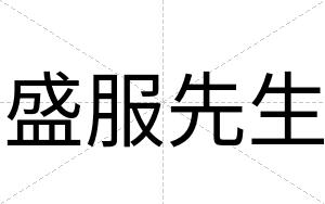 盛服先生