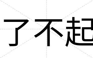 了不起 了不起