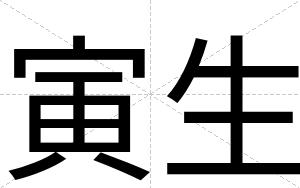 寅生