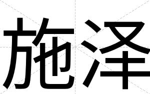 施泽