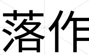 落作