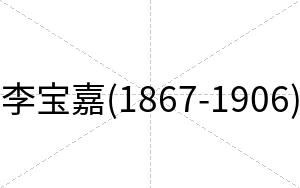 李宝嘉(1867-1906)
