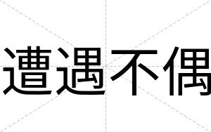 遭遇不偶 遭遇不偶