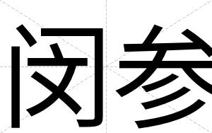 闵参 闵参