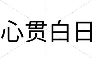 心贯白日 心贯白日