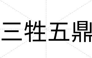 三牲五鼎