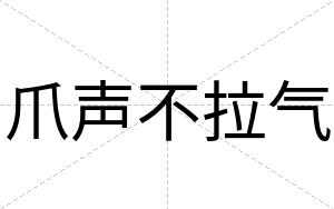 爪声不拉气 爪声不拉气