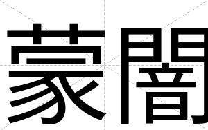 蒙闇