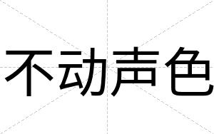 不动声色 不动声色