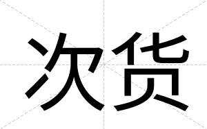 次货