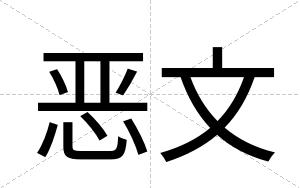 恶文