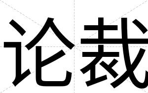 论裁 论裁