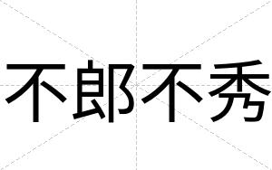 不郎不秀 不郎不秀