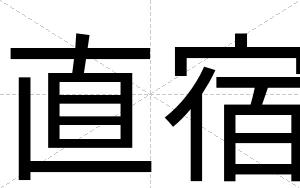 直宿