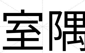 室隅