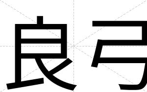良弓