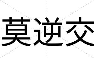 莫逆交