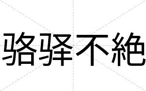 骆驿不絶 骆驿不絶