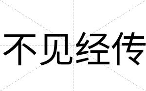 不见经传 不见经传