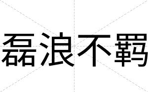 磊浪不羁 磊浪不羁