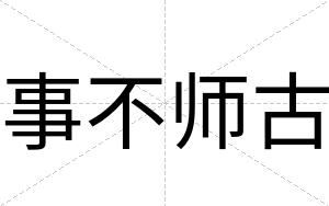事不师古 事不师古