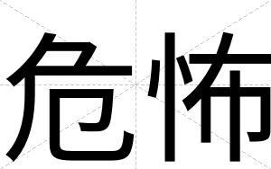 危怖 危怖