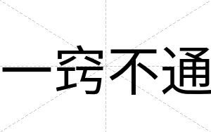 一窍不通 一窍不通