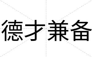 德才兼备 德才兼备