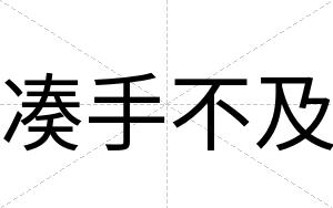 凑手不及 凑手不及