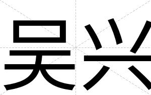 吴兴