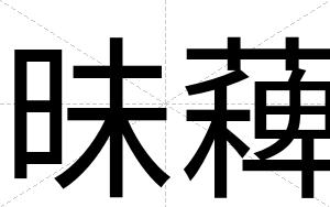 昧薭 昧薭