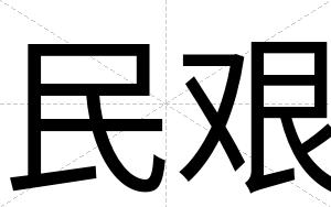 民艰