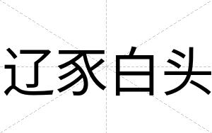 辽豕白头 辽豕白头