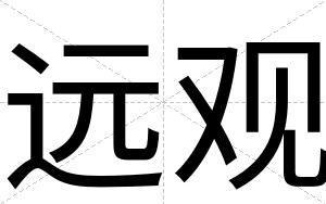 远观