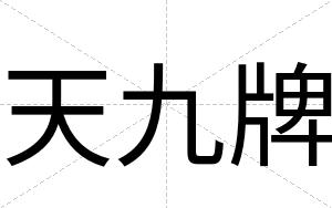 天九牌